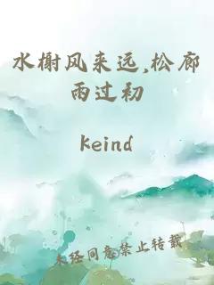 水榭風來遠,松廊雨過初