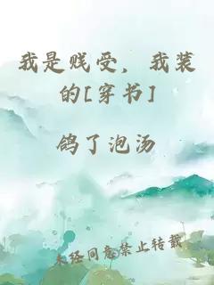 我是賤受，我裝的[穿書]
