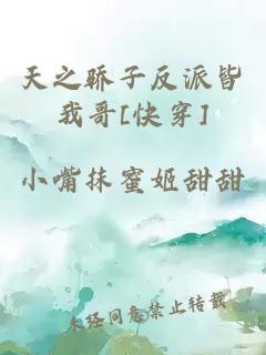 天之驕子反派皆我哥[快穿]