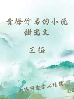 青梅竹馬的小說甜寵文