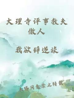 大理寺評(píng)事教夫做人