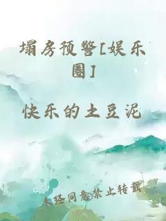 塌房預(yù)警[娛樂(lè)圈]