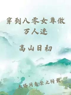 穿到八零女尊做萬(wàn)人迷