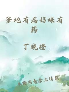 爹地有病媽咪有藥