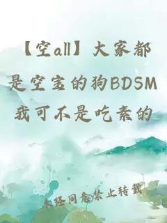 【空all】大家都是空寶的狗BDSM