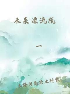 未來漂流瓶