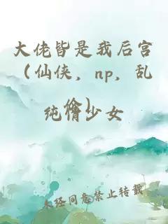 大佬皆是我后宮（仙俠，np，亂倫）