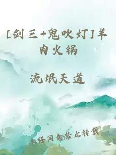 [劍三+鬼吹燈]羊肉火鍋