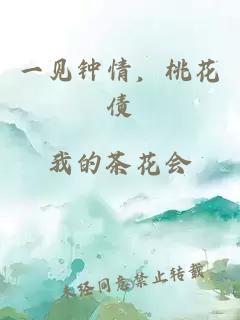 一見鐘情，桃花債