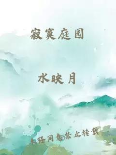 寂寞庭園