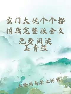 玄門大佬個個都怕我完整版全文免費閱讀