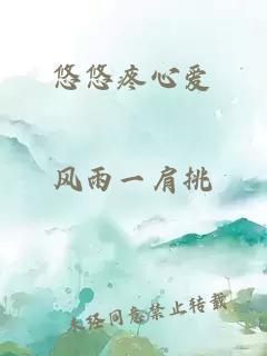 悠悠疼心愛