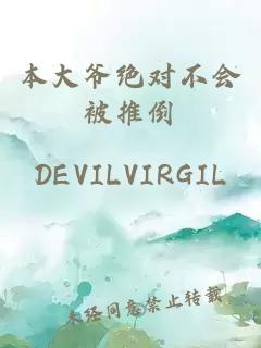 本大爺絕對不會被推倒