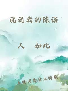說說我的陳諾