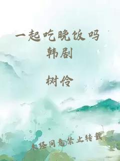 一起吃晚飯嗎 韓劇
