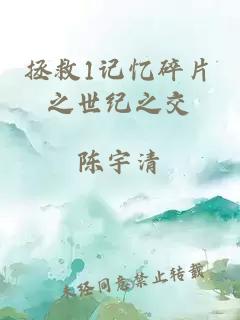 拯救1記憶碎片之世紀(jì)之交