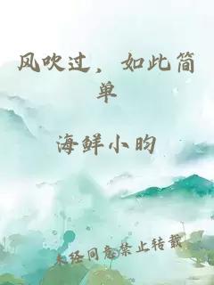 風(fēng)吹過，如此簡(jiǎn)單