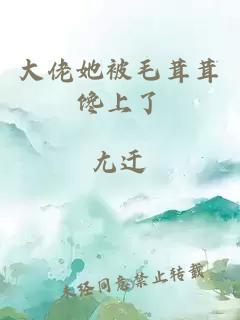 大佬她被毛茸茸饞上了