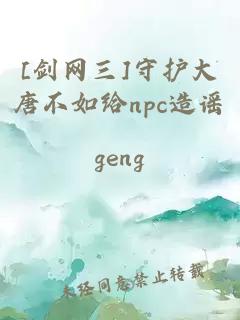 [劍網(wǎng)三]守護(hù)大唐不如給npc造謠