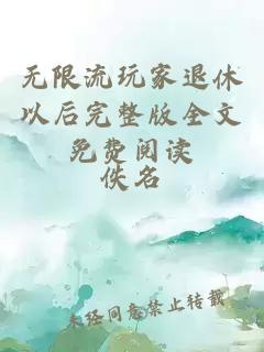 無限流玩家退休以后完整版全文免費閱讀
