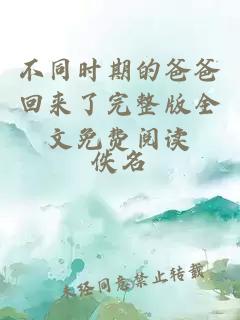 不同時期的爸爸回來了完整版全文免費閱讀
