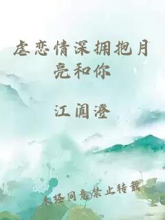 虐戀情深擁抱月亮和你