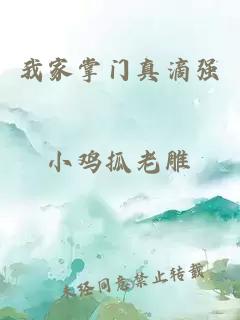 我家掌門真滴強(qiáng)