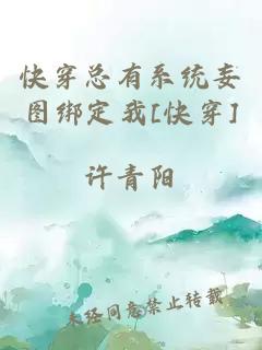 快穿總有系統(tǒng)妄圖綁定我[快穿]