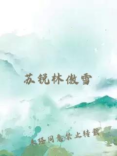 蘇銳林傲雪