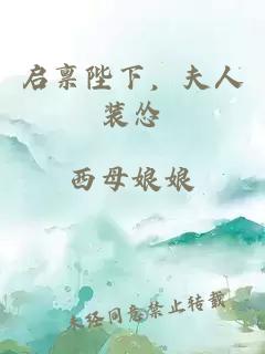 啟稟陛下，夫人裝慫