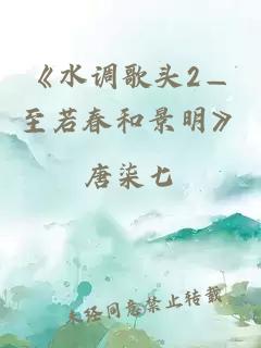 《水調(diào)歌頭2—至若春和景明》