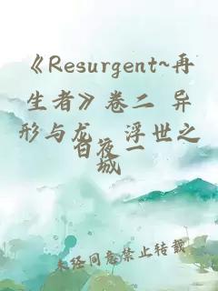 《Resurgent~再生者》卷二 異形與龍，浮世之城