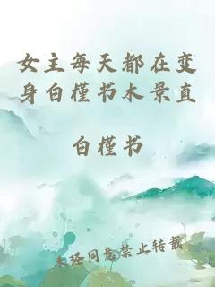 女主每天都在變身白槿書木景直