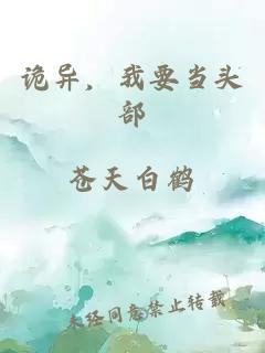 詭異，我要當(dāng)頭部