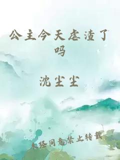 公主今天虐渣了嗎