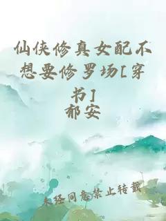 仙俠修真女配不想要修羅場[穿書]