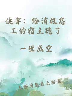 快穿：給消極怠工的宿主跪了