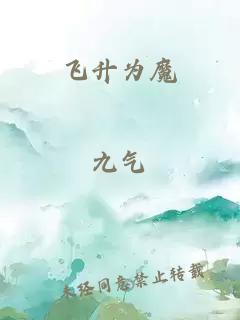飛升為魔