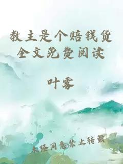 教主是個賠錢貨全文免費閱讀