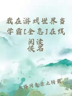 我在游戲世界當(dāng)學(xué)霸[全息]在線閱讀