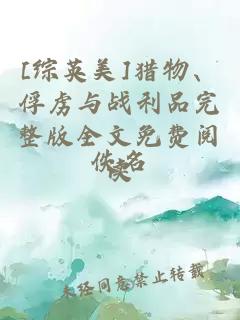 [綜英美]獵物、俘虜與戰(zhàn)利品完整版全文免費(fèi)閱讀