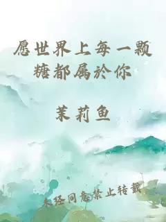 愿世界上每一顆糖都屬於你