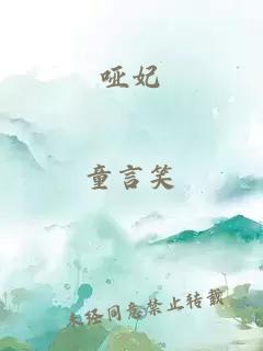 啞妃