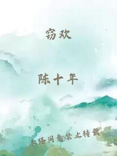 竊歡
