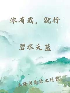 你有我，就行