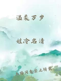 溫柔萬歲