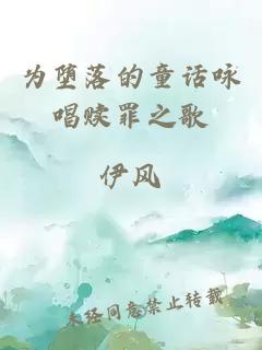 為墮落的童話詠唱贖罪之歌