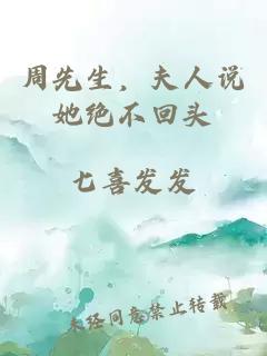 周先生，夫人說(shuō)她絕不回頭