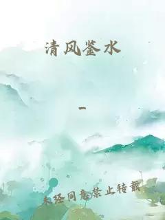 清風鑒水