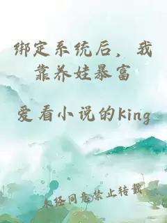 綁定系統(tǒng)后，我靠養(yǎng)娃暴富